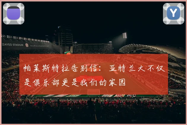 帕莱斯特拉告别信：亚特兰大不仅是俱乐部更是我们的家园