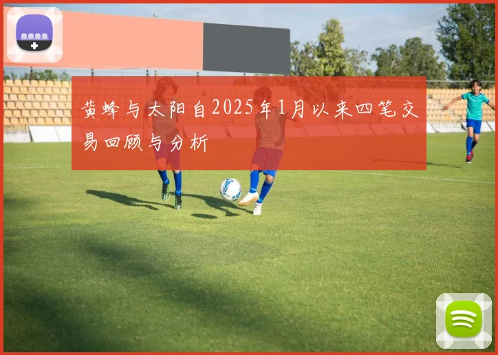 黄蜂与太阳自2025年1月以来四笔交易回顾与分析