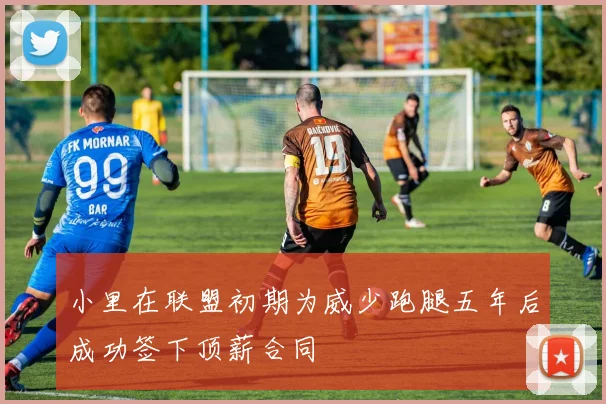 小里在联盟初期为威少跑腿五年后成功签下顶薪合同