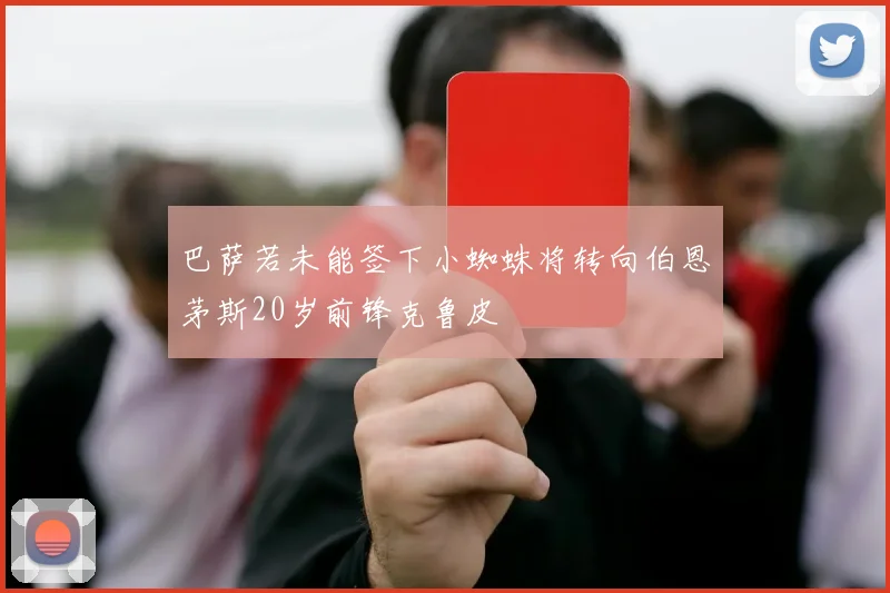 巴萨若未能签下小蜘蛛将转向伯恩茅斯20岁前锋克鲁皮