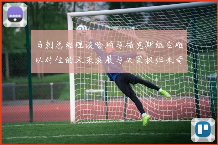 马刺总经理谈哈珀与福克斯组合难以对位的未来发展与决策权归米奇